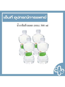 น้ำเกลือล้างแผล (กลม) 500 ml