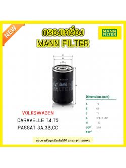 กรองน้ำมันเครื่อง MANN Filter AUDI A3+CARBRIO (8P) ปี 03-on ,A4 1.6,1.8 ปี 95-01 , A6 ปี 94-05, A8 ปี 94-96, TT (8N) ปี 98-06