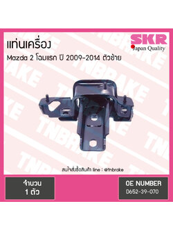 ยางแท่นเครื่อง mazda 2 โฉมแรก ปี 2009-2014 มาสด้า 2 ตัวซ้าย /skr
