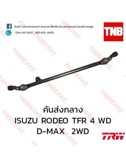 TRW คันส่งกลาง ISUZU RODEO TFR 4WD ปี 1991-1997