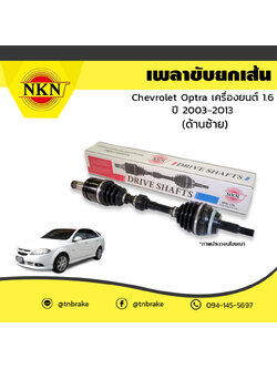 เพลาขับ เพลารถ ด้านซ้าย chevrolet optra เครื่องยนต์ 1.6 เชฟโรเล็ต ออพตร้า ปี 2003-2013 NKN