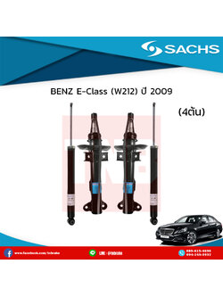 โช๊คอัพ benz e-class (w212) ปี 2009-ปัจจุบัน เบ๊นซ์ อีคลาส ดับบลิว210 /ซ๊าค sachs