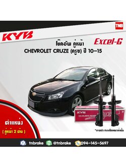 โช้คอัพหน้า kayaba excel-g chevrolet cruze ครูซ คายาบ้า เอ็กเซลจี ปี 2009-ขึ้นไป