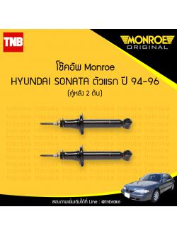 โช๊คอัพหลัง monroe oespectrum hyundai sonata มอนโร โออีสเปคตรัม โซนาต้า ปี 1994-1996