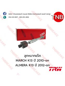 TRW ลูกหมากแร็ค Nissan MARCH K13 ปี 2010-on , ALMERA K13 ปี 2012-on