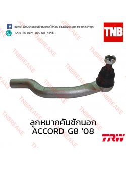 TRW ลูกหมากคันชักนอก (ขวา) Honda Accord G8 2008-2012