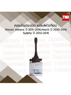 คอยล์จุดระเบิด คอยล์หัวเทียน nissan almera นิสสัน อัลเมร่า ปี 2011-2016 march มาร์ช ปี 2010-2016 sylphy ซิลฟี่ ปี 2012-2016