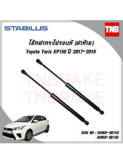 โช๊คฝาท้าย 1 ข้าง toyota yaris xp150 โตโยต้า ยาริส ปี 2017-ปัจจุบัน stabilus