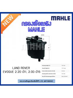 ไส้กรองเชื้อเพลิง MAHLE Filter LAND ROVER Evoque 2.2D ปี 11, 2.0D ปี15