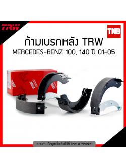 TRW ก้ามเบรก (หลัง) MERCEDES -BENZ 100 , 140 ปี 01-05