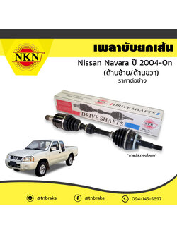 เพลาขับ เพลารถ ด้านซ้าย/ขวา nissan navara นิสสัน นาวารา ปี 2004-ปัจจุบัน NKN