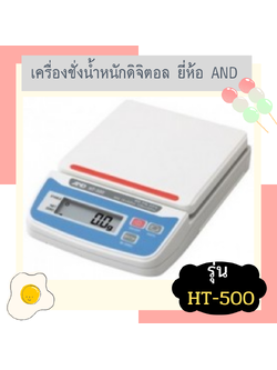 เครื่องชั่งน้ำหนักดิจิตอล AND HT-500