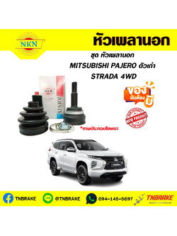 หัวเพลานอก MITSUBISHI PAJERO ตัวเก่า , STRADA 4WD NKN