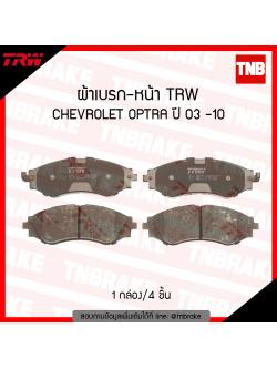 TRW ผ้าเบรก (หน้า) CHEVROLET OPTRA ปี 03-10