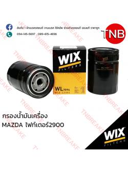 WIX ไส้กรองน้ำมันเครื่อง MAZDA Fighter 2900 ปี 2001