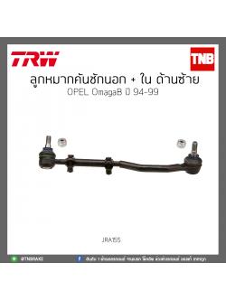 ลูกหมากคันชักนอก + ใน ด้านซ้าย OPEL OmagaB ปี 94-99 TRW/JRA155