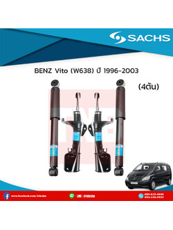 โช๊คอัพ benz vito w638 ปี 1996-2003 เบนซ์ วีโต้ ดับบลิว638 /ซ๊าค sachs