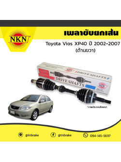 เพลาขับ เพลารถ ด้านขวา toyota vios xp40 โตโยต้า วีออส ปี 2002-2007 NKN