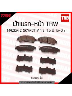 TRW ผ้าเบรค (หน้า) MAZDA 2 SKYACTIV 1.3, 1.5 ปี 15-ขึ้นไป