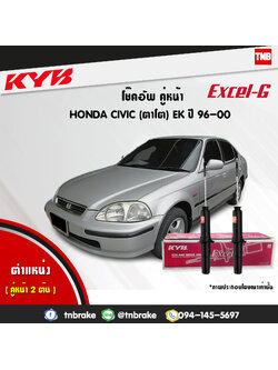 โช้คอัพหน้า kayaba excel-g honda civic ek ฮอนด้า ซีวิค คายาบ้า เอ็กเซลจี ปี 1996-2000