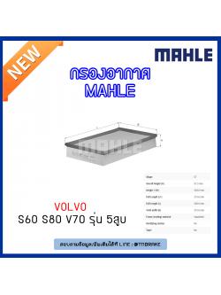 ไส้กรองอากาศ MAHLE Filter VOLVO S60 ปี 00-10, S80 ปี 98-on V70 ปี 00-07