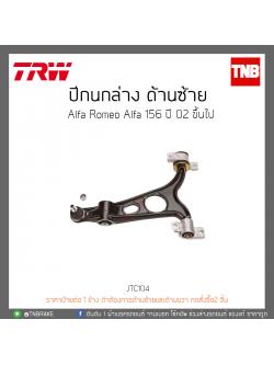 ปีกนกล่าง ด้านซ้าย Alfa Romeo Alfa 156 ปี 02-ON TRW/JTC104