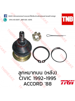 TRW ลูกหมากบน (หลัง) Honda Accord 1988-1989