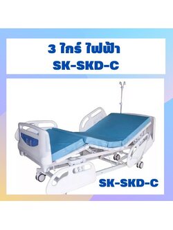 3 ไกร์ ไฟฟ้า SK-SKD-C