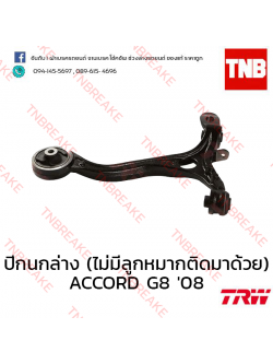TRW ปีกนกล่าง (ไม่มีลูกหมากติดมาด้วย) (ขวา) Honda Accord G8 2008-2012