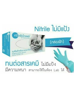 ถุงมือตรวจโรค ไม่มีแป้ง ยี่ห้อ ศรีตรัง
