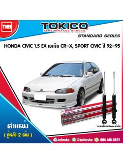 TOKICO โช๊คอัพ (หลัง) HONDA CIVIC 1.5 EX (เตารีด) ปี 92 - 95