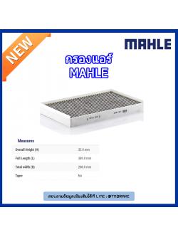 ไส้กรองแอร์คาร์บอน MAHLE Filter BENZ W639 Vito II ปี 03-on , Viano ปี 04-on