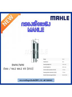 ไส้กรองเชื้อเพลิง MAHLE Filter BMW ดีเซล / N62 M62 X5 (E53) ปี 00-06