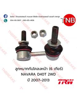 TRW ลูกหมากกันโคลงหน้า (6 เกียร์) (ขวา) Nissan NAVARA D40 2WD ปี 2007-2013