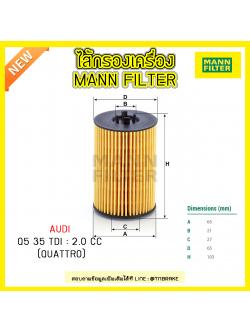 ไส้กรองน้ำมันเครื่อง MANN Filter AUDI Q5 35 TDI ปี 08-on