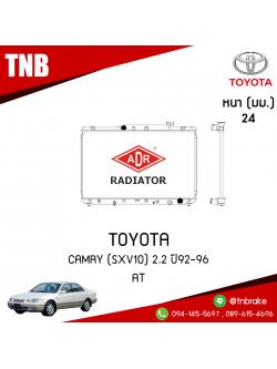 ADR หม้อน้ำ TOYOTA CAMRY (SXV10) 2.2 ปี 1992-1996 (AT)