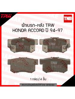 TRW ผ้าเบรก (หลัง) HONDA ACCORD ปี 94-97