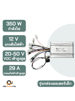 กล่องควบคุม มอเตอร์ DC บัสเลส 350W 12V กล่องเล็ก