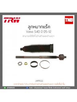 ลูกหมากแร็ค Volvo S40 ปี 05-12 TRW/JAR1022