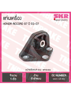 ยางแท่นเครื่อง honda accord g7 ปี 2003-2007 ฮอนด้า แอคคอร์ด ตัวซ้ายบน/skr