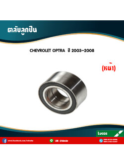 ตลับลูกปืนหน้า ลูกปืนดุมล้อ ดุมล้อ chevrolet optra ปี 2003-2008 เชฟโรเล็ต ออพตร้า /lucas