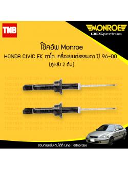 โช๊คอัพหลัง monroe oespectrum honda civic ตาโต เครื่องยนต์ธรรมดา มอนโร โออีสเปคตรัม ฮอนด้า ซีวิค ตาโต ปี 1996-2000