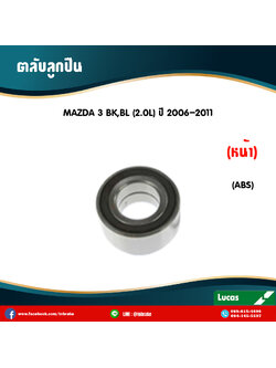 ตลับลูกปืนหน้า ลูกปืนดุมล้อ ดุมล้อ mazda 3 bk,bl 2.0l มี ABS ปี 2006-2011 มาสด้าสาม /lucas