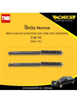 โช้คอัพหลัง monroe mercedes benz อี-คลาส e-class e200, e220, e280, e320, e420( w124) ปี 1985-1995
