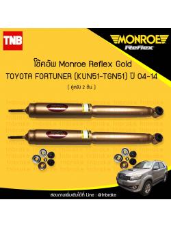โช๊คอัพหลัง monroe reflex gold toyota fortuner มอนโร รีเฟคโกล โตโยต้า ฟอร์จูเนอร์ ปี 2004-2014