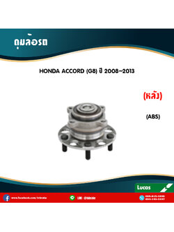 ลูกปืนดุมล้อหลัง ดุมล้อหลัง honda accord g8 มี ABS ปี 2008-2013 ฮอนด้า แอคคอร์ด จี8 /lucas