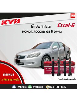 โช้คอัพ kayaba excel-g honda accord g8 แอคคอร์ด ฮอนด้า คายาบ้า เอ็กเซลจี ปี 2007-2013