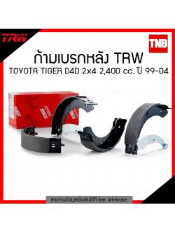 TRW ก้ามเบรก (หลัง) TOYOTA TIGER D4D 2x4 2,400 cc. ปี 99-04