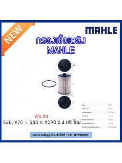ไส้กรองเชื้อเพลิง MAHLE Filter VOLVO S60 ปี 01-10 , V70 II ปี 05-09 , S80 II ปี 06-09 , XC90 2.4 D5 ปี 02-on