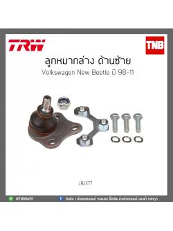 ลูกหมากล่าง ด้านซ้าย Volkswagen New Beetle ปี 98-11 TRW/JBJ377